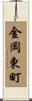 金岡東町 Scroll