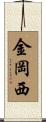 金岡西 Scroll