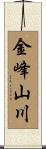 金峰山川 Scroll