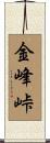 金峰峠 Scroll