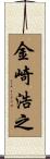 金崎浩之 Scroll