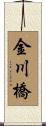 金川橋 Scroll