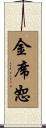 金席恕 Scroll