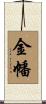 金幡 Scroll