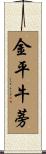 金平牛蒡 Scroll