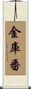 金庫番 Scroll