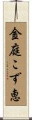 金庭こず恵 Scroll