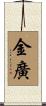 金廣 Scroll