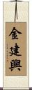 金建興 Scroll