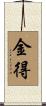 金得 Scroll