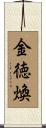 金徳煥 Scroll