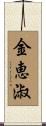 金恵淑 Scroll