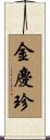 金慶珍 Scroll