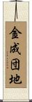 金成団地 Scroll