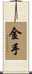 金手 Scroll