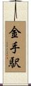 金手駅 Scroll