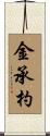 金承杓 Scroll
