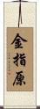 金指原 Scroll