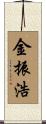 金振浩 Scroll