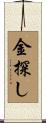 金探し Scroll