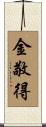 金敬得 Scroll