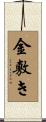 金敷き Scroll