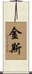 Kinse Scroll