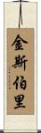 Kingsbury Scroll