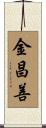 金昌善 Scroll