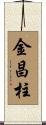 金昌柱 Scroll