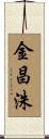 金昌洙 Scroll