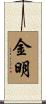 金明 Scroll