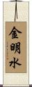 金明水 Scroll