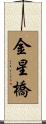 金星橋 Scroll