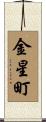 金星町 Scroll