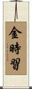 金時習 Scroll