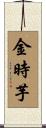 金時芋 Scroll
