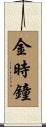 金時鐘 Scroll