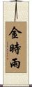 金時雨 Scroll