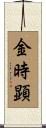 金時顕 Scroll