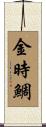 金時鯛 Scroll