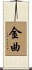 金曲 Scroll