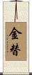 金替 Scroll