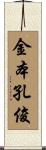金本孔俊 Scroll