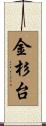 金杉台 Scroll
