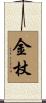 金杖 Scroll