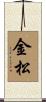 金松 Scroll