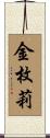 Kimerly Scroll