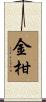 金柑 Scroll