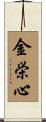 金栄心 Scroll